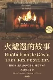 火爐邊的故事 Huǒlú biān de Gùshi The Fireside Stories Traditional Character Edition 繁體版: HSK5+ Linstening & Reading HSK五級讀物
