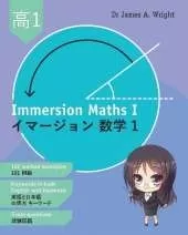 Immersion Maths I: イマージョン数学 1
