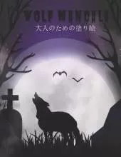 Wolf Mandala 大人のための塗り絵: 私たちの新しいワンダフルワールドオブザワールドビューティフルモス