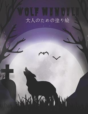 Wolf Mandala 大人のための塗り絵: 私たちの新しいワンダフルワールドオブザワールドビューティフルモス
