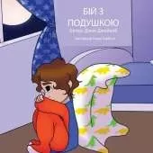                (Pillow Fight Night, Ukrainian language version)