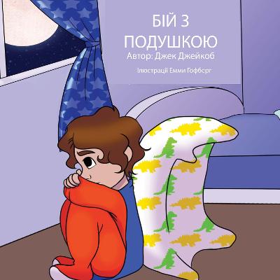                (Pillow Fight Night, Ukrainian language version)
