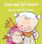 Sarah Goes to School / Сара йде до школи: (Bilingual Edition: English + Ukrainian)