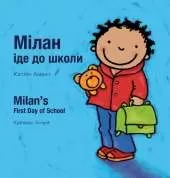 Milan's First Day at School / Перший день Мілана в школі: (Bilingual Edition: English + Ukrainian)