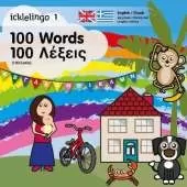 Icklelingo 1: 100 Words / 100 Lexis:  English / Greek