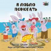 I Love to Help: Russian Edition