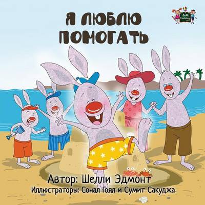 I Love to Help: Russian Edition