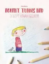 Egbert Turns Red/Эгберт Улаан Болов: Children's Picture Book English-Mongolian (Bilingual Edition)
