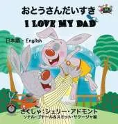 I Love My Dad: Japanese English Bilingual Edition