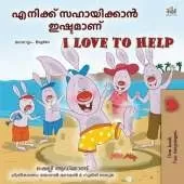 I Love to Help (Malayalam English Bilingual Children's Book)