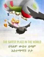 The Safest Place in the World/በዓለም ውስጥ በጣም አስተማማኙ ቦታ: Children's Picture Book English-Amharic (Bilingual Edition)