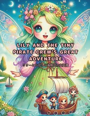 Lily and the Tiny Pirate Crew's Great Adventure: リリーとちびっこ海賊団の大冒険