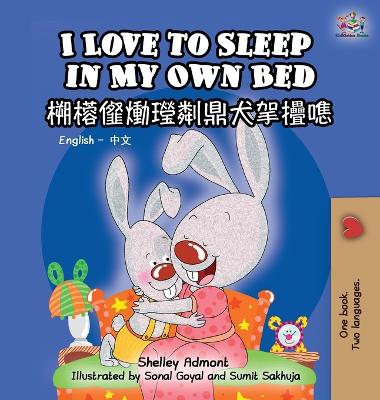 I Love to Sleep in My Own Bed: English Chinese Bilingual Edition