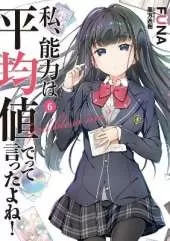 Didn't I Say to Make My Abilities Average in the Next Life?! (Light Novel) Vol. 6