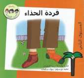 Fardat Alhitha'a (the Shoe)