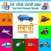 My First Punjabi Words – Vehicles
