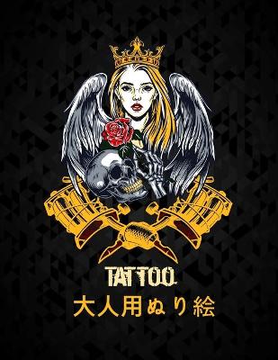 Tattoo 大人用ぬり絵: 私たちの新しいワンダフルワールドオブザワールドの美しい最も50のタӠ