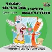 I Love to Brush My Teeth: Russian English Bilingual Edition