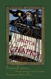 (Okhota Na Snarka V Vos'mi Napastiakh): The Hunting of the Snark in Russian