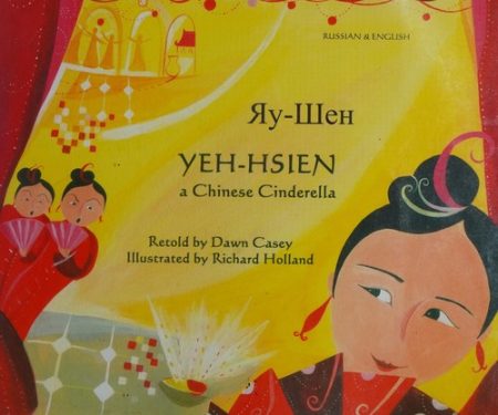 Yeh-Hsien a Chinese Cinderella in Russian and English