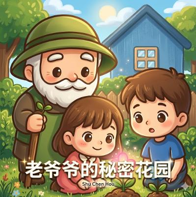 Grandpa's Secret Garden: Simplified Chinese Edition – A Heartwarming Children's Story About Kindness, Nature and Growth