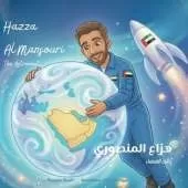 Hazza Al Mansouri: The Astronaut هزاع المنصوري رائد الفضاء A bilingual children's book in Arabic and English, ideal for early readers