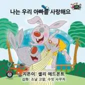 I Love My Dad: Korean Edition
