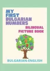 My First Bulgarian Numbers - Bilingual Picture Book: Моите първи цифри на български език - двуез