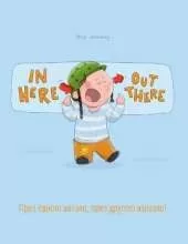 In here, out there! През едното влязло, през другото излязл: Children's Picture Book English-Bulgarian (Bilingual Edition/Dual Language)