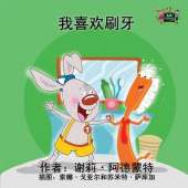I Love to Brush My Teeth: Chinese Edition