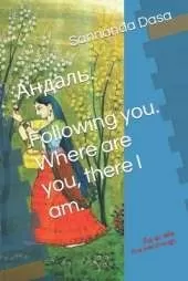 Андаль. Following you.: Йду до тебе. Five lives through.