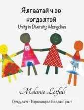Unity in Diversity - Mongolian