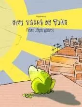 Five Yards of Time/Πέντε μέτρα χρόνου: Bilingual English-Greek Picture Book (Dual Language/Parallel Text)
