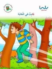 Thabet in the Jungle