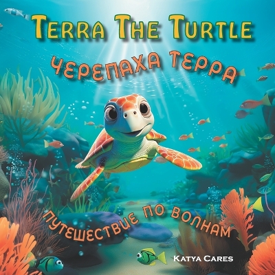 Terra The Turtle / Черепаха Терра - Путешествие по волнам: Bilingual English and Russian Edition