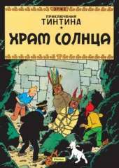 Tintin in Russian: The Temple of the Sun / Khram Solntsa (ili Uzniki Solntsa)