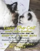 Lucy The Cat and Little Brother Bilingual Japanese - English: ねこのルーシーと　ちいさな　おとうと バイリンガル