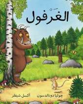 The Gruffalo/ Al Gharfoul