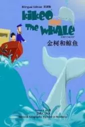 金柯和鲸鱼 Kikeo and The Whale A Dual Language Mandarin Book for Children ( Bilingual English - Chinese Edition ): 英漢雙語版 English-Chinese Bilingual Edition
