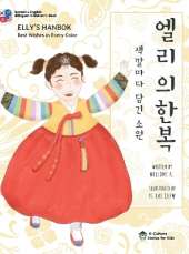 Elly's Hanbok: Best Wishes in Every Color (Bilingual Korean-English Children's Book)