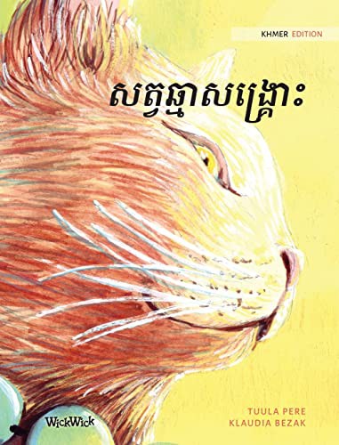 សត្វឆ្មាចេះព្យាបាលជំងឺ: Khmer Edition of The Healer Cat