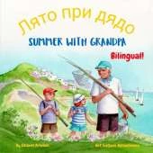 Summer with Grandpa - Лято при дядо: A Bulgarian English bilingual children's book, ideal for early readers (Bulgarian language edition)