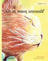 សត្វឆ្មាចេះព្យាបាលជំងឺ: Khmer Edition of The Healer Cat