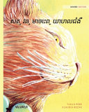 សត្វឆ្មាចេះព្យាបាលជំងឺ: Khmer Edition of The Healer Cat
