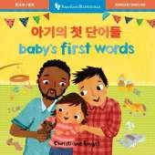 Baby's First Words (Bilingual Korean & English)