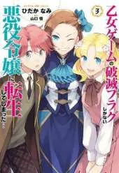 My Next Life as a Villainess: All Routes Lead to Doom! (Manga) Vol. 3