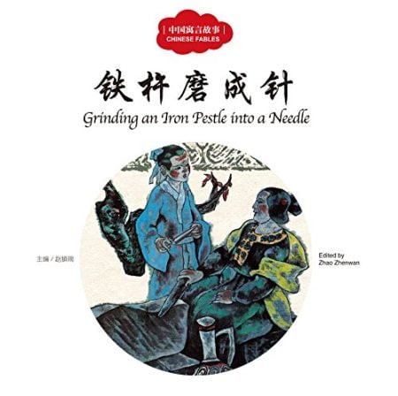 Grinding an Iron Pestle into a Needle - First Books for Early Learning Series