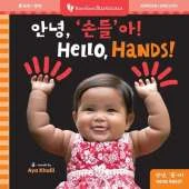 Hello, Hands! (Bilingual Korean & English)