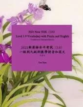 Traditional Chinese Edition 2021 New HSK（3.0） Level 1-9 Vocabulary with Pinyin and English: 2021 新漢語水平考試（3.0） 一級到九級詞匯帶拼音和英文 繁體版