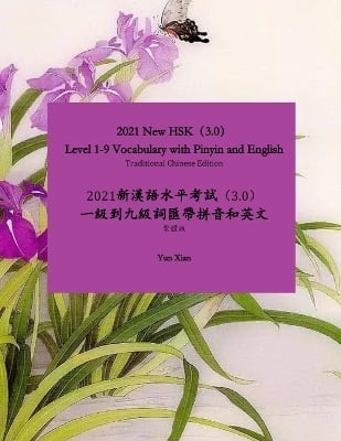Traditional Chinese Edition 2021 New HSK（3.0） Level 1-9 Vocabulary with Pinyin and English: 2021 新漢語水平考試（3.0） 一級到九級詞匯帶拼音和英文 繁體版